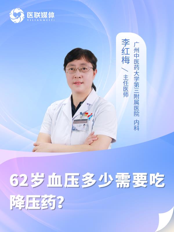 62岁血压多少需要吃降压药？