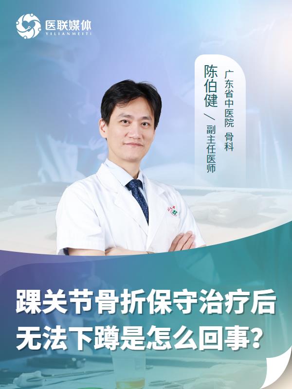 踝关节骨折保守治疗后无法下蹲是怎么回事？