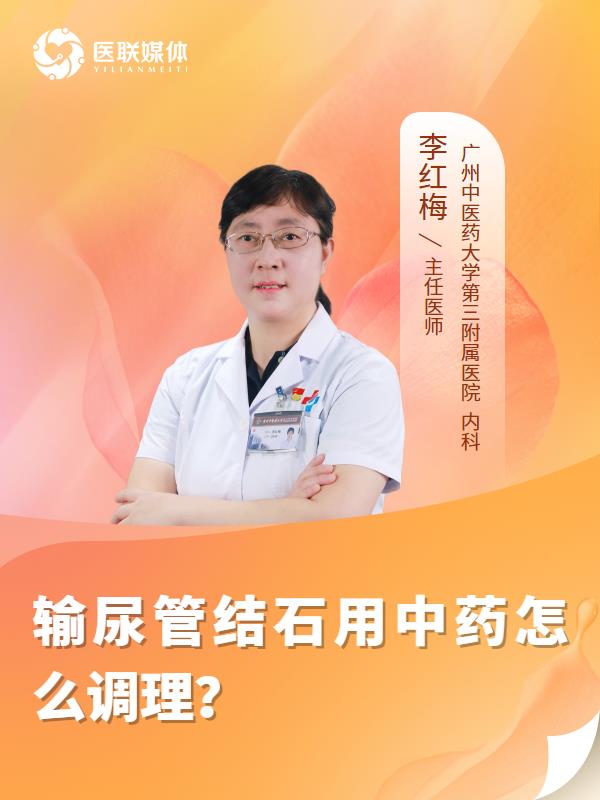 输尿管结石用中药怎么调理？