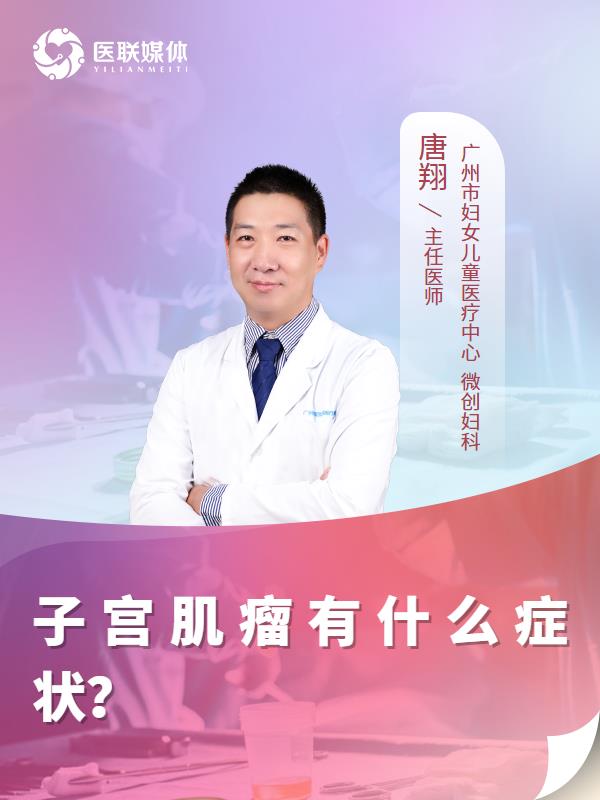 子宫肌瘤有什么症状？