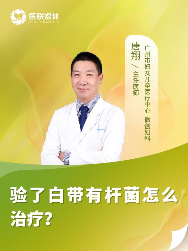 验了白带有杆菌怎么治疗？