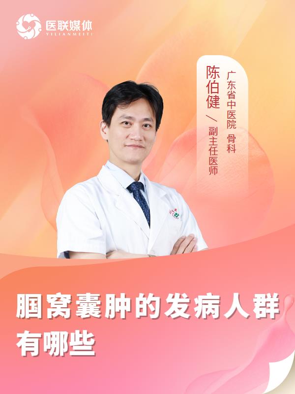 腘窝囊肿的发病人群有哪些