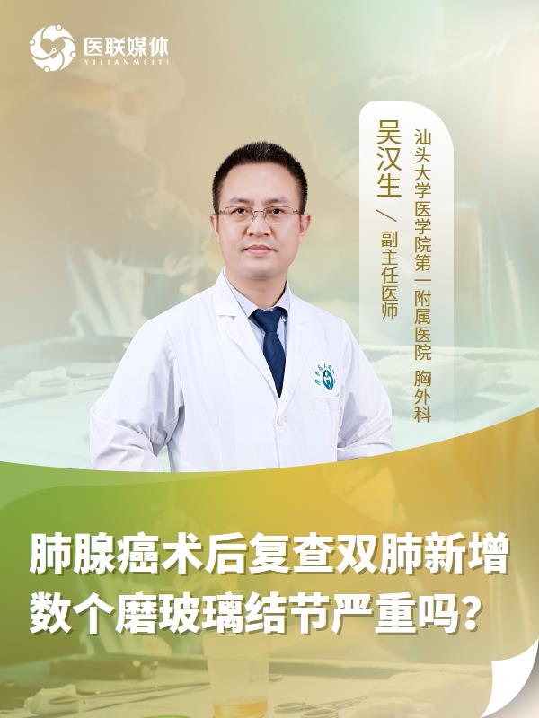 肺腺癌术后复查双肺新增数个磨玻璃结节严重吗？