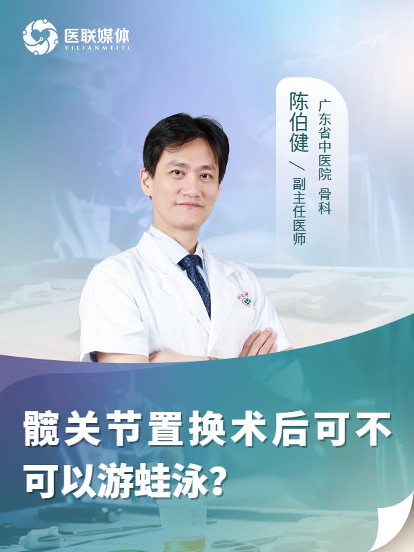髋关节置换术后可不可以游蛙泳？