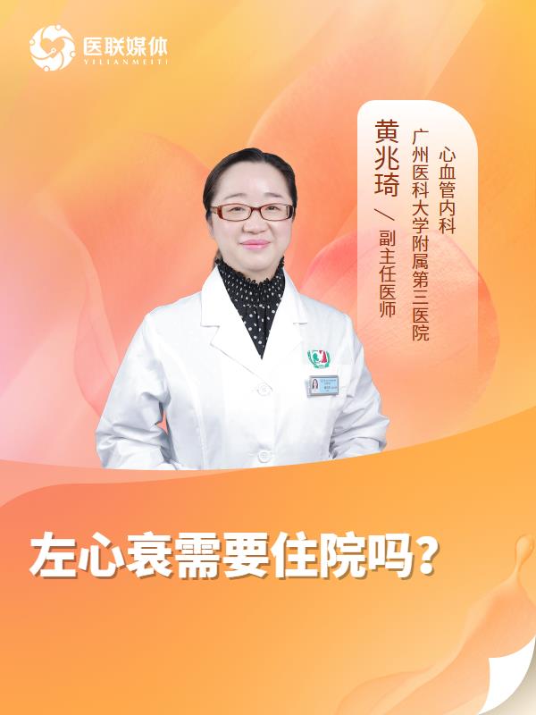 左心衰需要住院吗？