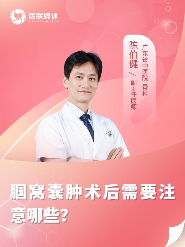 腘窝囊肿术后需要注意哪些？