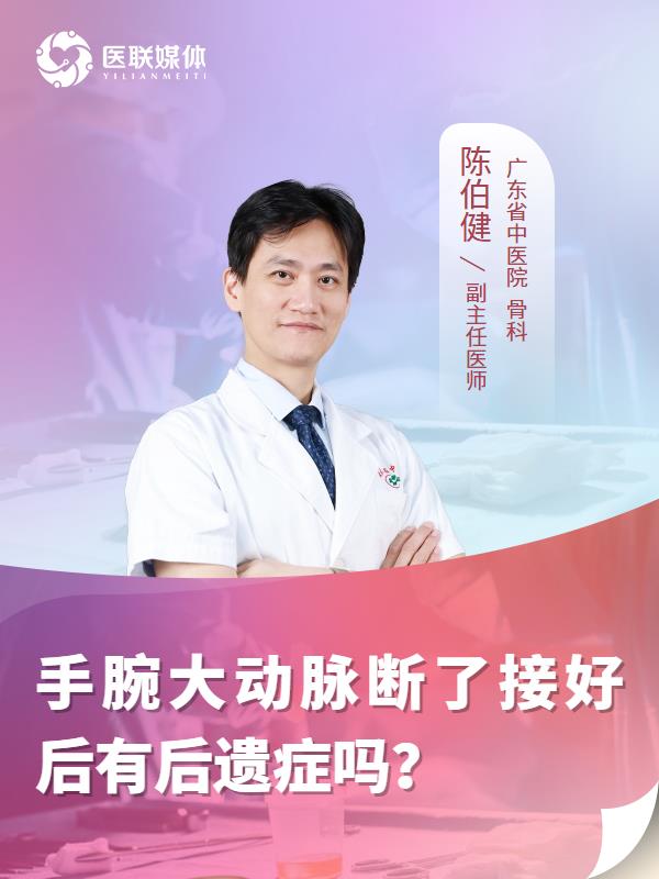 手腕大动脉断了接好后有后遗症吗？