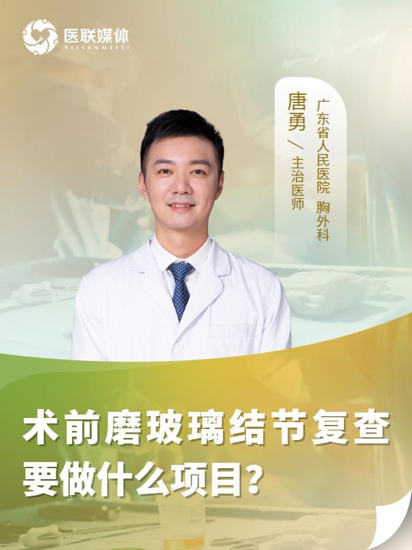 术前磨玻璃结节复查要做什么项目？