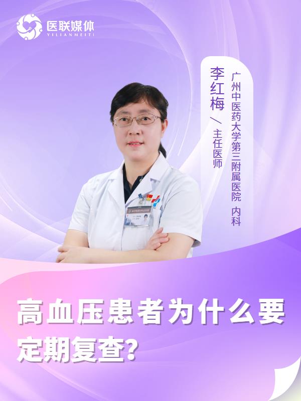 高血压患者为什么要定期复查？