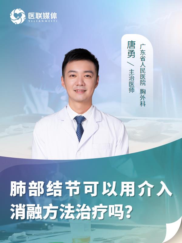 肺部结节可以用介入消融方法治疗吗？