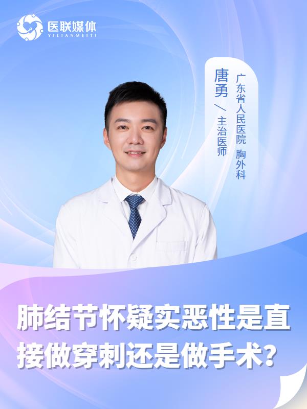 肺结节怀疑实恶性是直接做穿刺还是做手术？