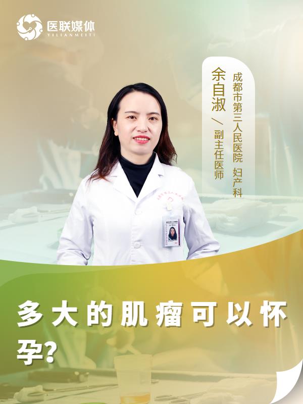 多大的肌瘤可以怀孕？