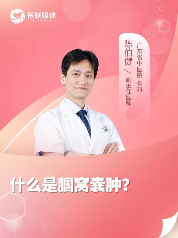  什么是腘窝囊肿？
