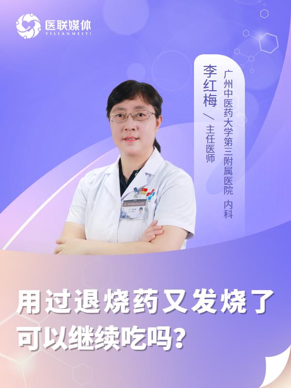 用过退烧药又发烧了可以继续吃吗？