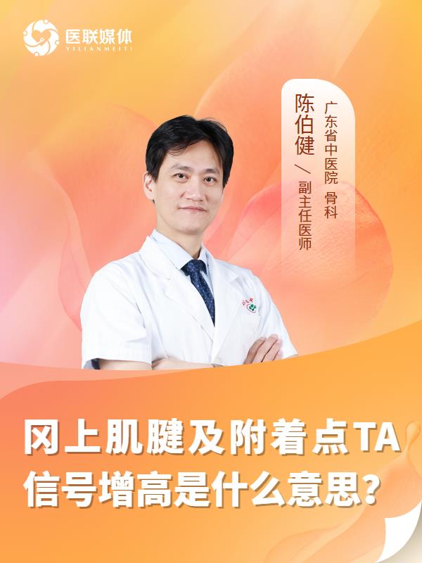 冈上肌腱及附着点TA信号增高是什么意思？