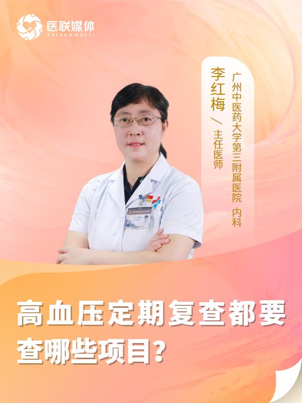 高血压定期复查都要查哪些项目？