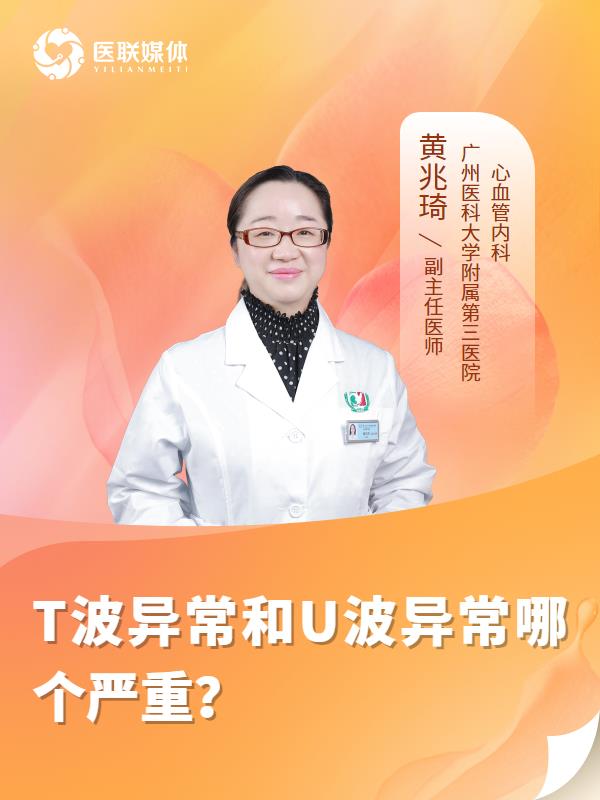 T波异常和U波异常哪个严重？