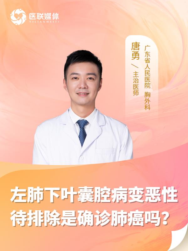 左肺下叶囊腔病变恶性待排除是确诊肺癌吗？