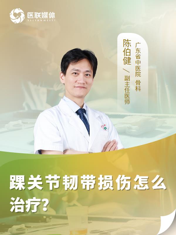 踝关节韧带损伤怎么治疗？