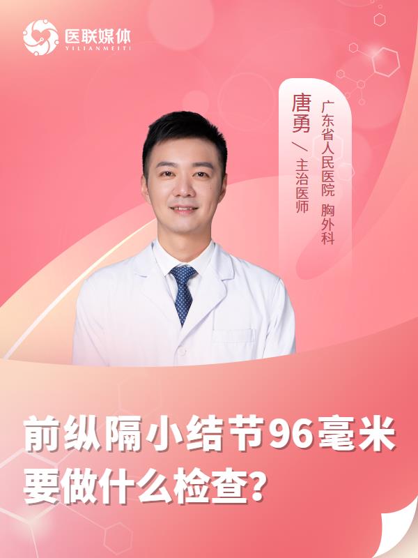 前纵隔小结节96毫米要做什么检查？