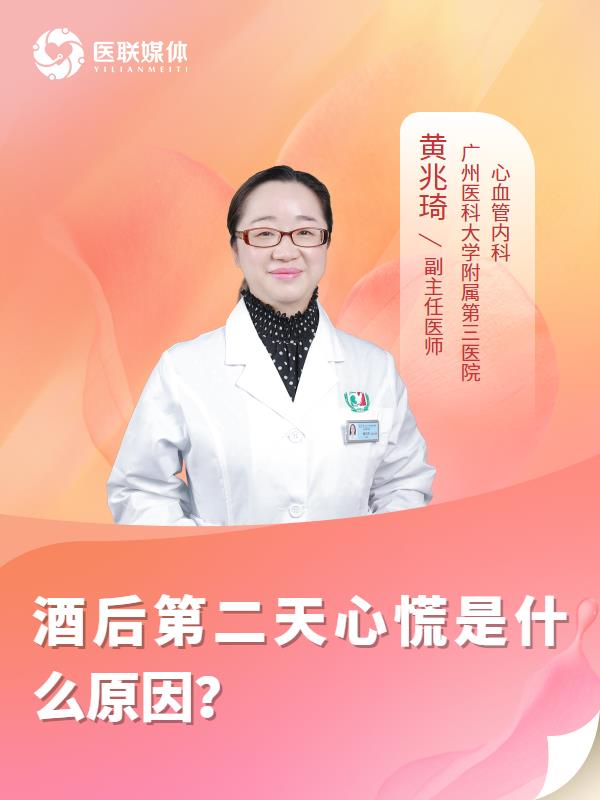 酒后第二天心慌是什么原因？