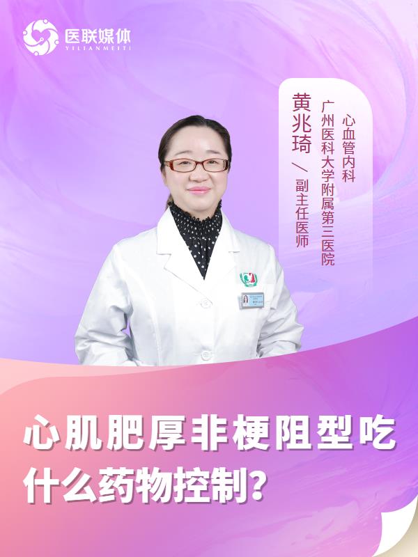 心肌肥厚非梗阻型吃什么药物控制？