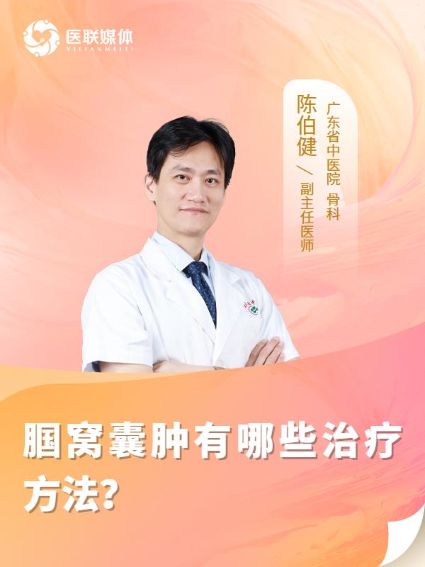 腘窝囊肿有哪些治疗方法？