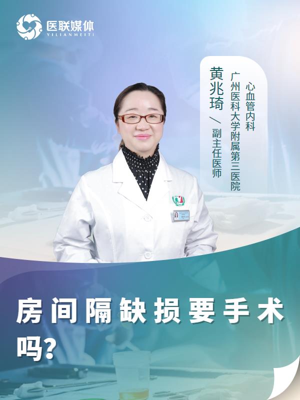 房间隔缺损要手术吗？