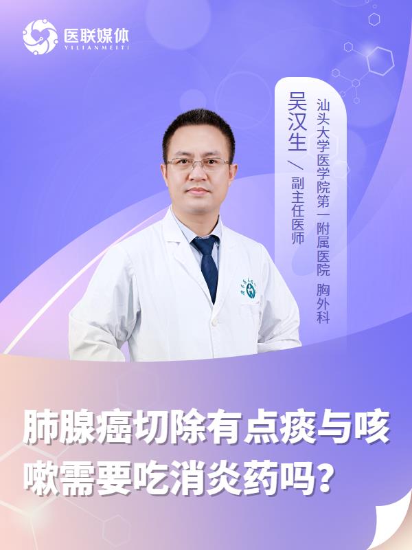 肺腺癌切除有点痰与咳嗽需要吃消炎药吗？