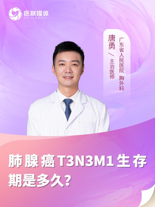 肺腺癌T3N3M1生存期是多久？
