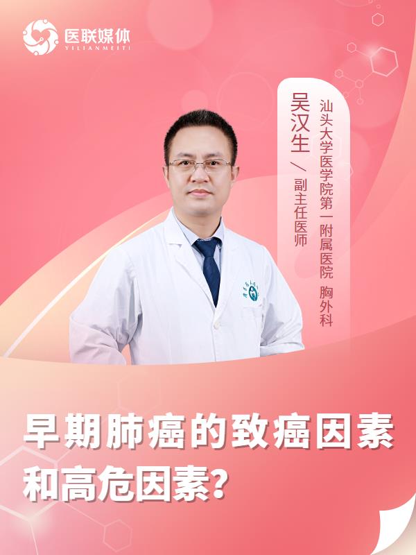 早期肺癌的致癌因素和高危因素？