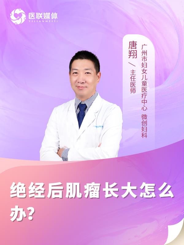 绝经后肌瘤长大怎么办？