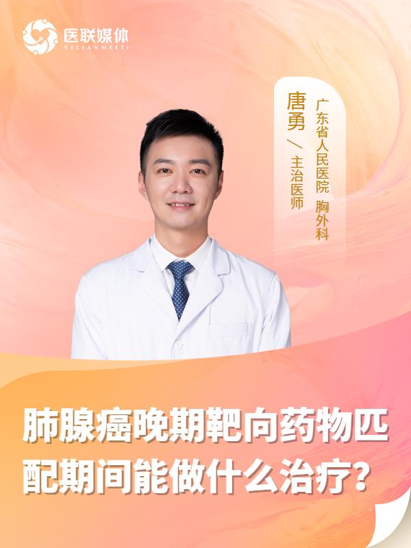 肺腺癌晚期靶向药物匹配期间能做什么治疗？