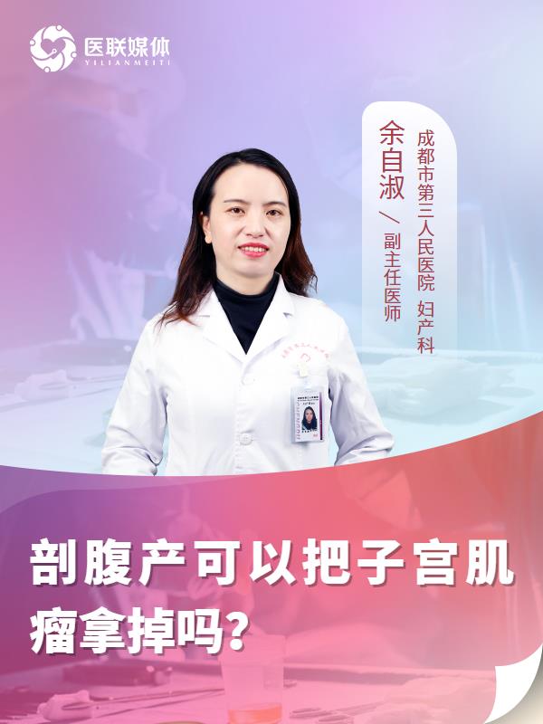 剖腹产可以把子宫肌瘤拿掉吗？