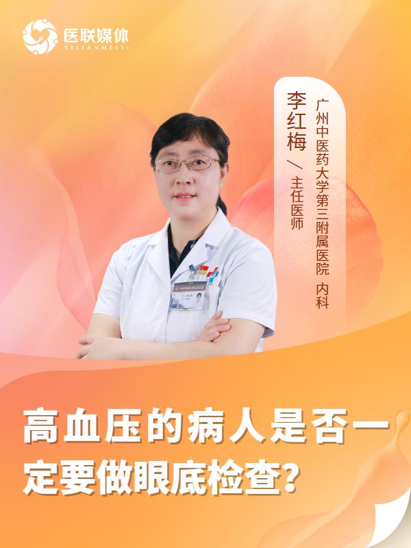 高血压的病人是否一定要做眼底检查？
