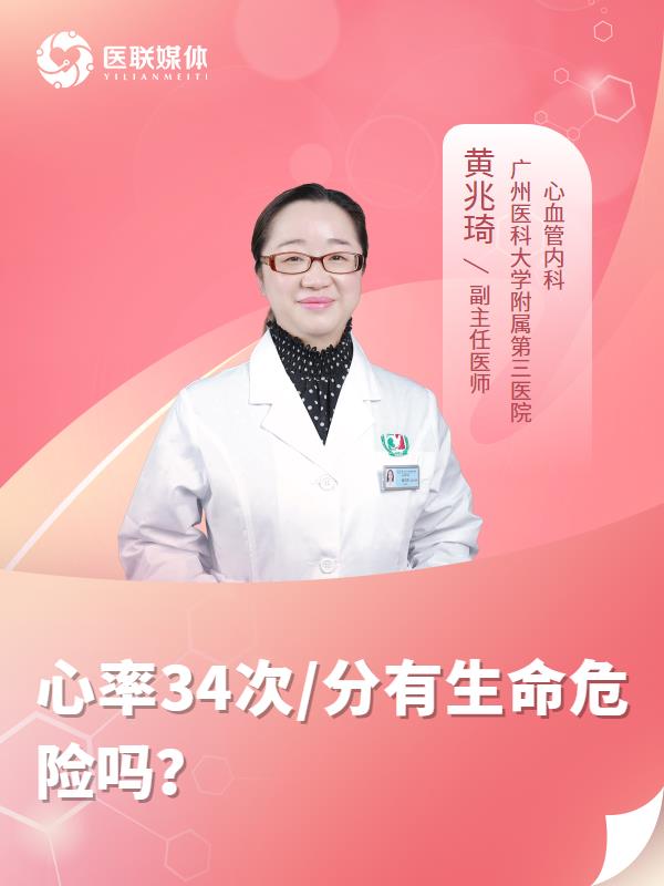 心率34次/分有生命危险吗？