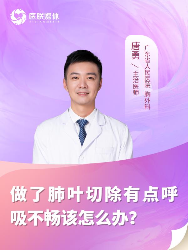 做了肺叶切除有点呼吸不畅该怎么办？