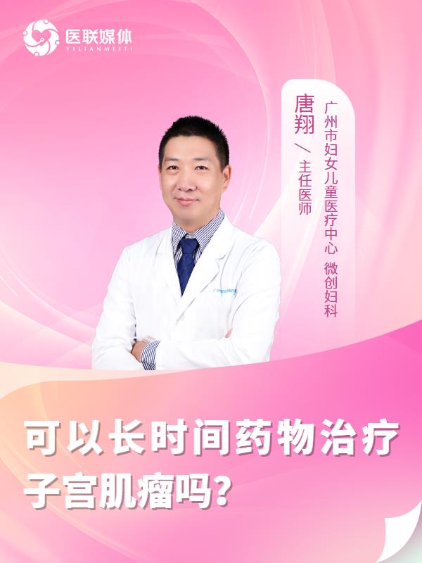可以长时间药物治疗子宫肌瘤吗？