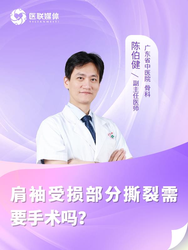 肩袖受损部分撕裂需要手术吗？