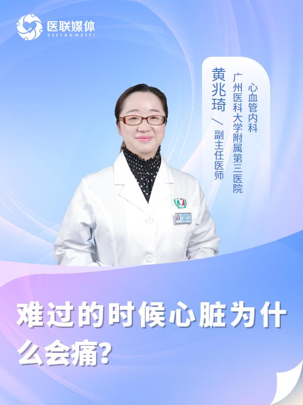 难过的时候心脏为什么会痛？