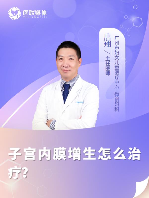 子宫内膜增生怎么治疗？