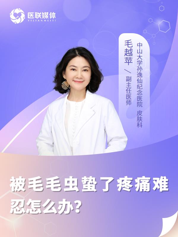被毛毛虫蛰了疼痛难忍怎么办？