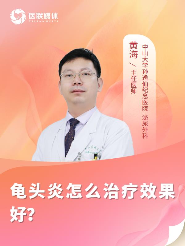龟头炎怎么治疗效果好？
