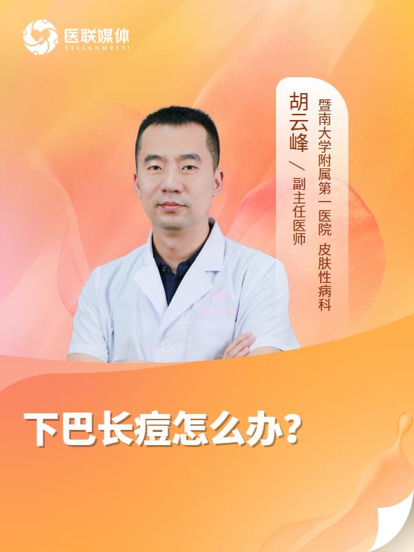 下巴长痘怎么办？