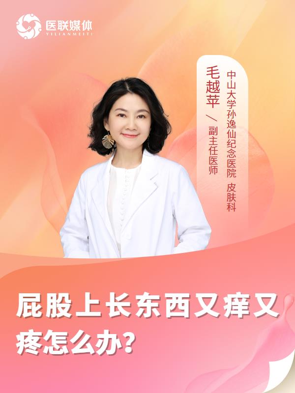 屁股上长东西又痒又疼怎么办？