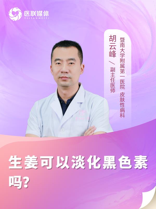 生姜可以淡化黑色素吗？