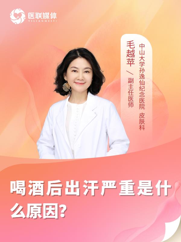 喝酒后出汗严重是什么原因？