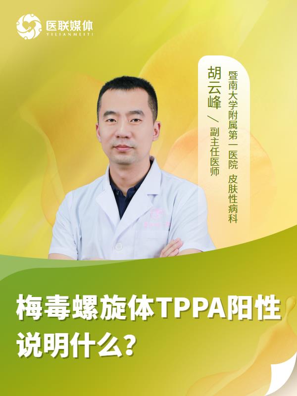 梅毒螺旋体TPPA阳性说明什么？