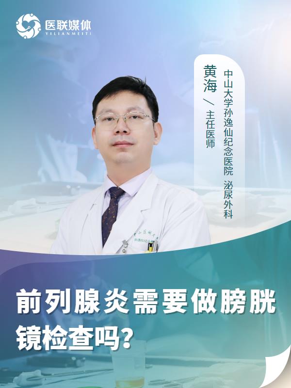 前列腺炎需要做膀胱镜检查吗？