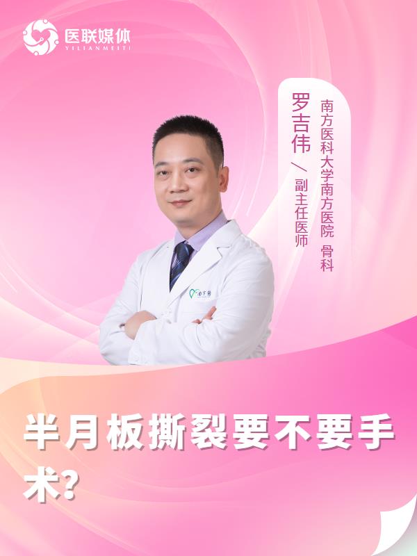 半月板撕裂要不要手术？